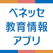 ベネッセ 教育情報アプリ