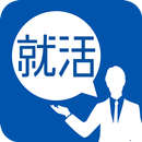 就活コンシェル団 by dodaキャンパス APK