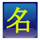 名言集~関西弁吹き替え付き~ 圖標