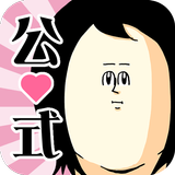 地獄のミサワの女に惚れさす名言集 - 毎日読める1コマネタ أيقونة