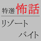 怖い話 リゾートバイト 圖標