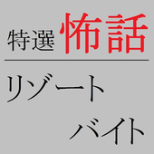 怖い話 リゾートバイト biểu tượng