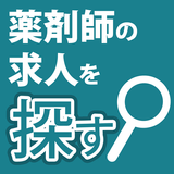 薬剤師の転職・派遣・パート求人ならブレイブ icon