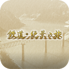 鉄道絶景の旅 icon