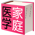 家庭医学大全科 アイコン