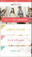 結婚式情報検索アプリ【ぐるなびウエディング】 Affiche