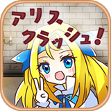 Alice Crash ~Monster Dungeon~ أيقونة