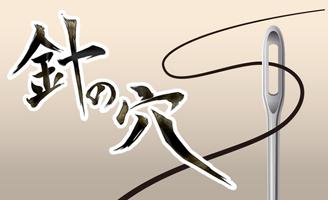 針の穴 截图 2