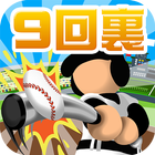 9回裏だけ甲子園 ícone
