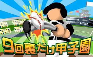 9回裏だけ甲子園 imagem de tela 2