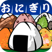 ”おにぎり道場 -レシピを集めてお店を育成！[無料]