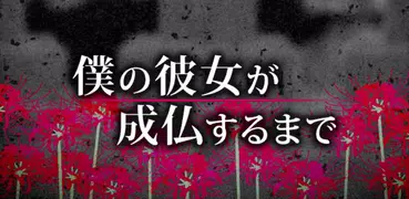 僕の彼女が成仏するまで
