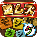 激ムズ文字探し100 APK