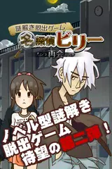 謎解き脱出ゲーム 名探偵ビリー 再会 Apk 1 0 5 Download For Android Download 謎解き脱出ゲーム 名 探偵ビリー 再会 Apk Latest Version Apkfab Com