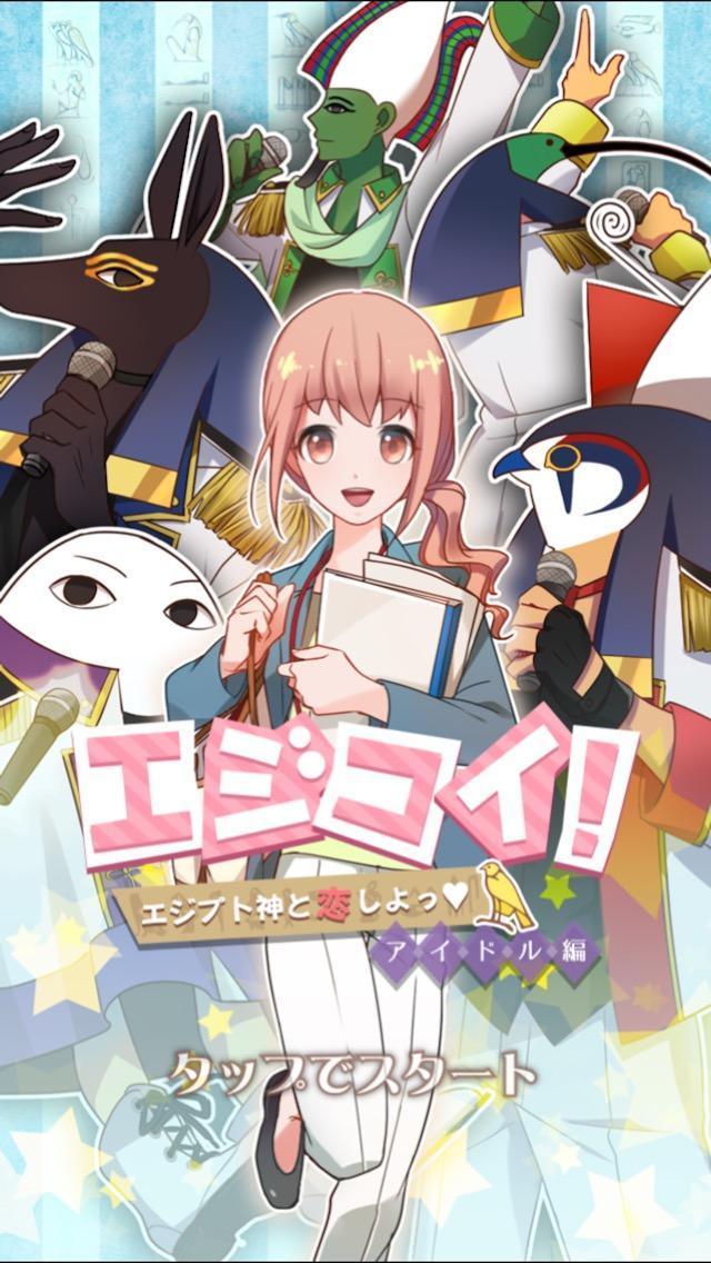 エジコイ エジプト神と恋しよっ アイドル編 For Android Apk Download