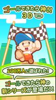 ゴールできたら神！！3D Lite Poster