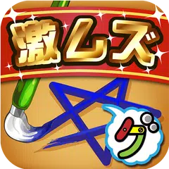 激ムズ一筆書き100 APK download