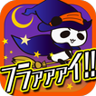 アイ・キャン・フラァァイ!! byだーぱん