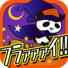 アイ・キャン・フラァァイ!! byだーぱん আইকন