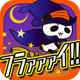 Icona アイ・キャン・フラァァイ!! byだーぱん