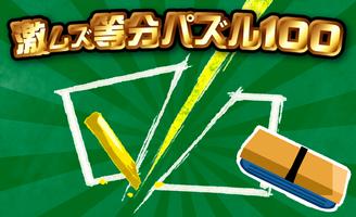 2 Schermata 激ムズ等分パズル100