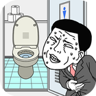 早くトイレに行きたい icono