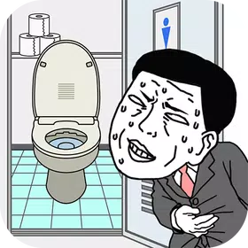 早くトイレに行きたい