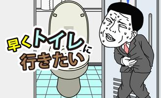 早くトイレに行きたい syot layar 2