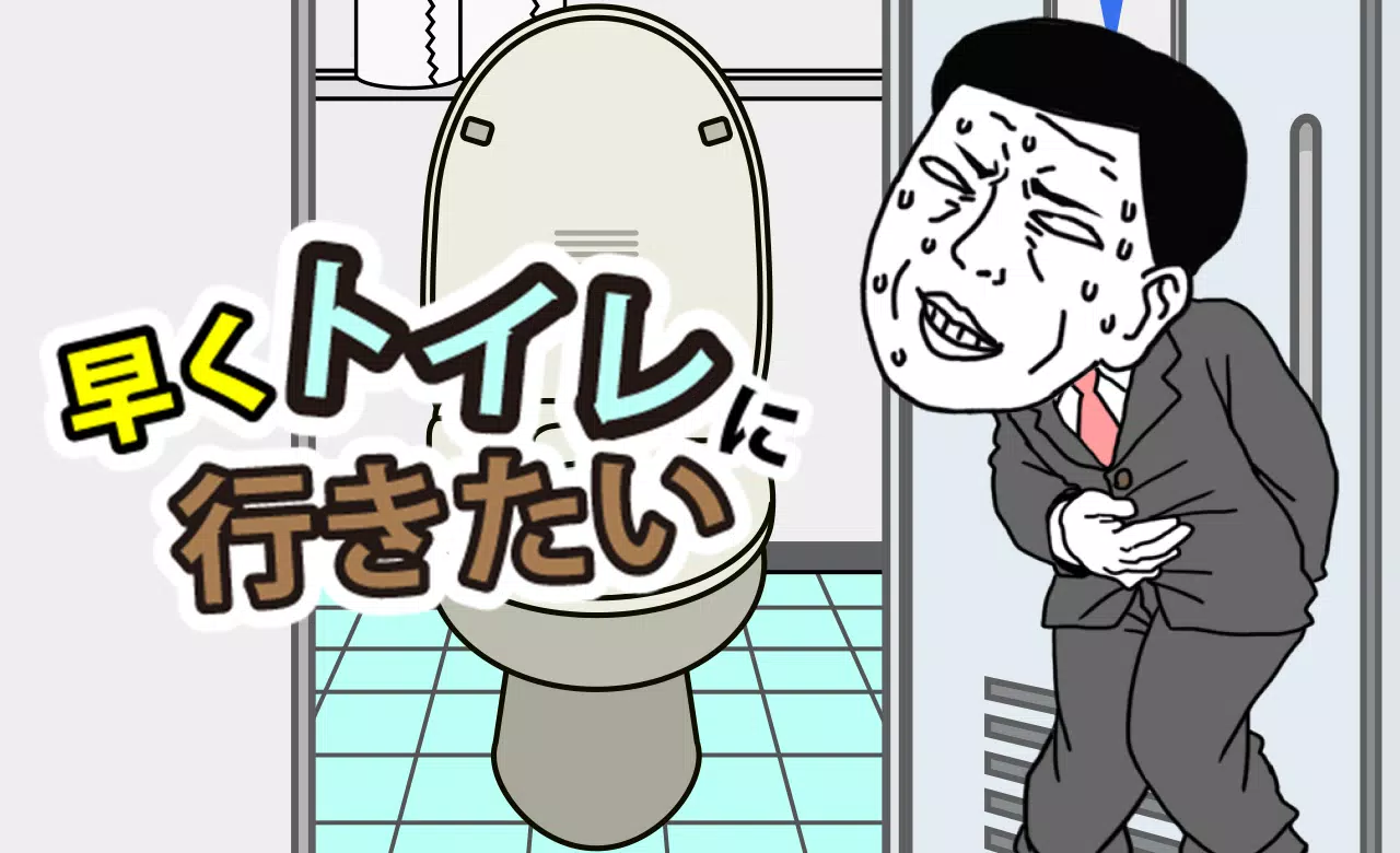 早くトイレに行きたい
