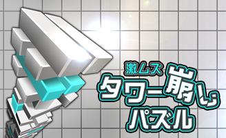 激ムズタワー崩しパズル captura de pantalla 2