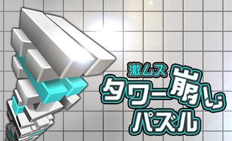 激ムズタワー崩しパズル スクリーンショット 2