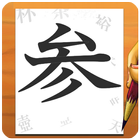 Order Kanji 3 icon