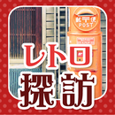 脳トレ～ レトロ探訪 APK