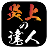 育成放置～炎上の達人～ APK