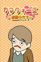 Kama-Wars ポスター