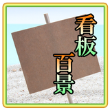 脳トレ～看板百景～看板のある風景からの脱出 APK