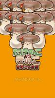 Bamboo shoots vs Mushroom poster