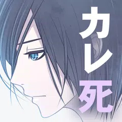 恋する幽霊－カレシ、死んでます。－ APK 下載