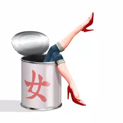 ~恋する缶づめ。~ ぼっちでもリア充になれる奇跡のアプリ。 APK 下載