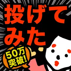 download 【真・お絵かきパズル】〇〇投げてみた結果ｗｗ　完全無料！ APK