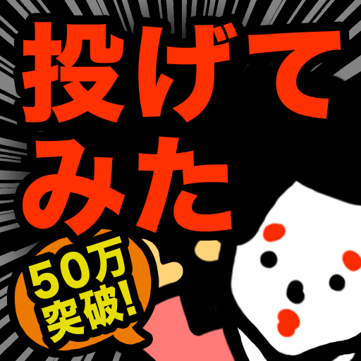 【真・お絵かきパズル】〇〇投げてみた結果ｗｗ　完全無料！