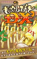 もやしびとDX - 衝撃のもやし育成 poster