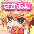 爆ムズパズル～世界はあたしでまわってる～無料のパズルゲーム simgesi