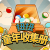 扭扭童年收集册 Mod apk latest version free download