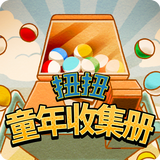 扭扭童年收集册 APK