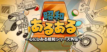 昭和あるある ～心にしみる昭和シリーズ外伝～