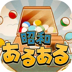 昭和あるある ～心にしみる昭和シリーズ外伝～ APK download