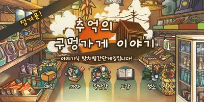 마음이 아련해지는 육성게임 '추억의 구멍가게 이야기' poster