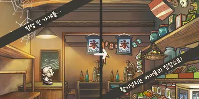 마음이 아련해지는 육성게임 '추억의 구멍가게 이야기' screenshot 1