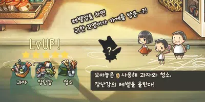 마음이 아련해지는 육성게임 '추억의 구멍가게 이야기' screenshot 7